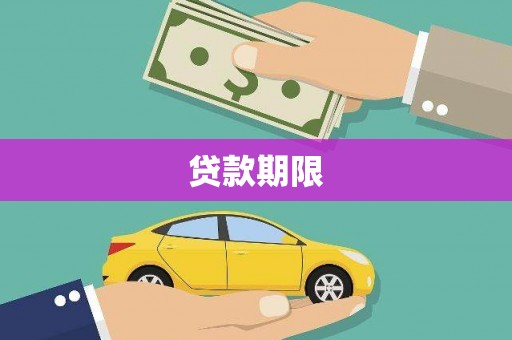 西屯贷款期限
