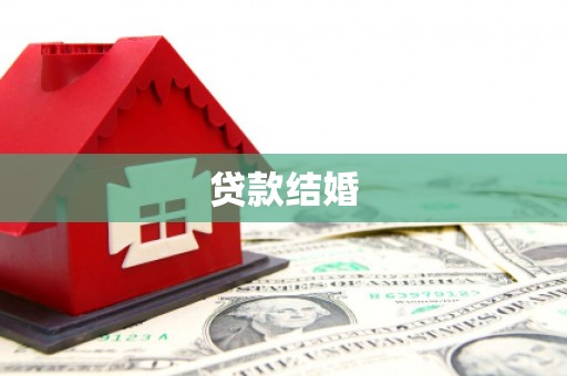 西屯贷款结婚