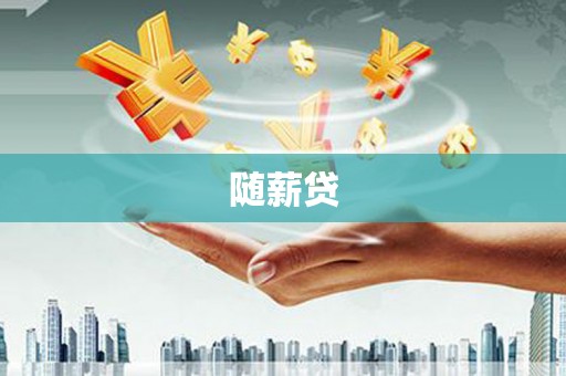 西屯随薪贷