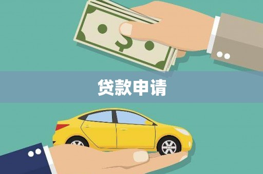 西屯贷款申请
