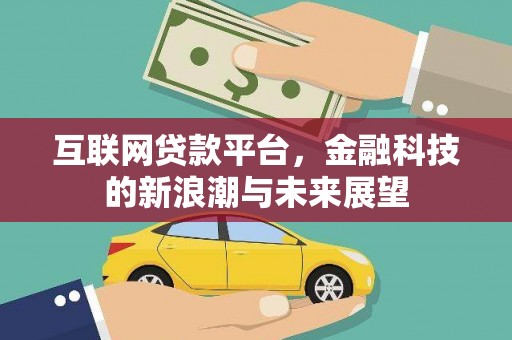 西屯互联网贷款平台，金融科技的新浪潮与未来展望
