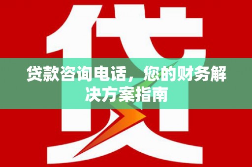 西屯贷款咨询电话，您的财务解决方案指南