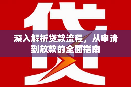 西屯深入解析贷款流程，从申请到放款的全面指南