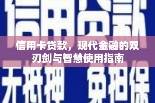 西屯信用卡贷款，现代金融的双刃剑与智慧使用指南
