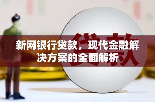 西屯新网银行贷款，现代金融解决方案的全面解析