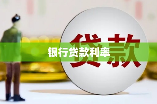 西屯银行贷款利率