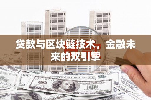 西屯贷款与区块链技术，金融未来的双引擎