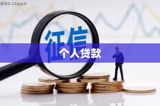 西屯个人贷款