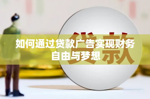 西屯如何通过贷款广告实现财务自由与梦想