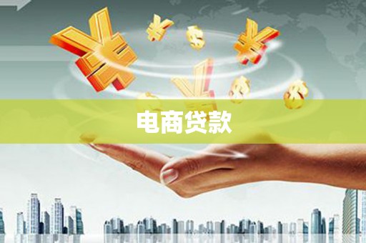 西屯电商贷款