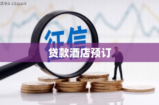 西屯贷款酒店预订