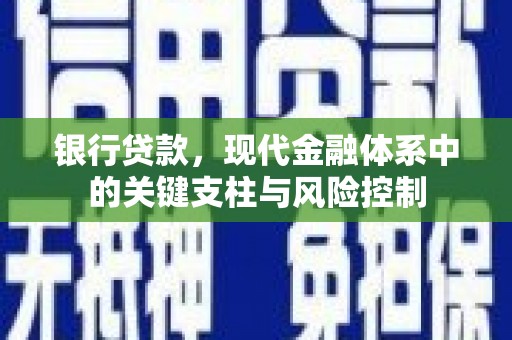 西屯银行贷款，现代金融体系中的关键支柱与风险控制
