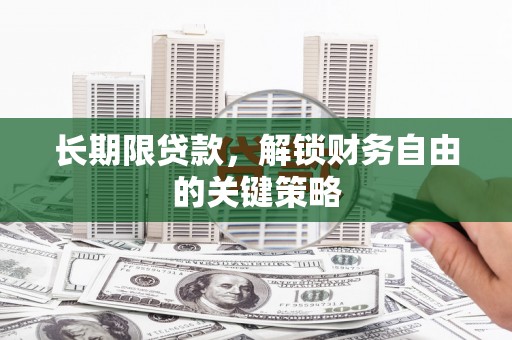 西屯长期限贷款，解锁财务自由的关键策略