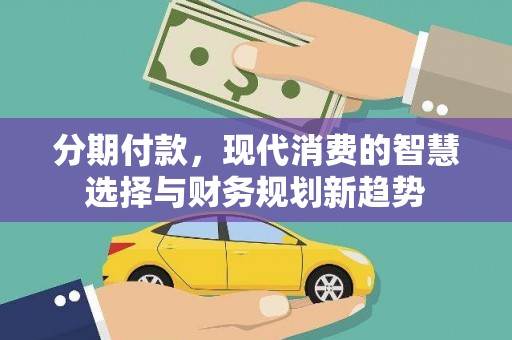 西屯分期付款，现代消费的智慧选择与财务规划新趋势