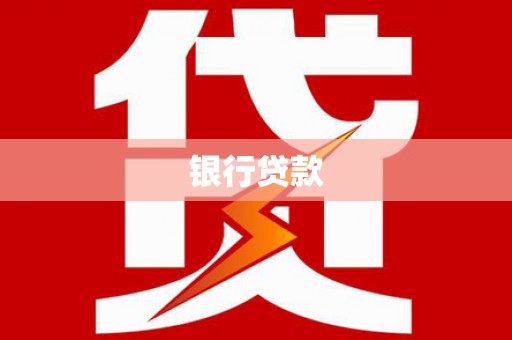 西屯银行贷款