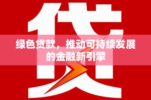 西屯绿色贷款，推动可持续发展的金融新引擎