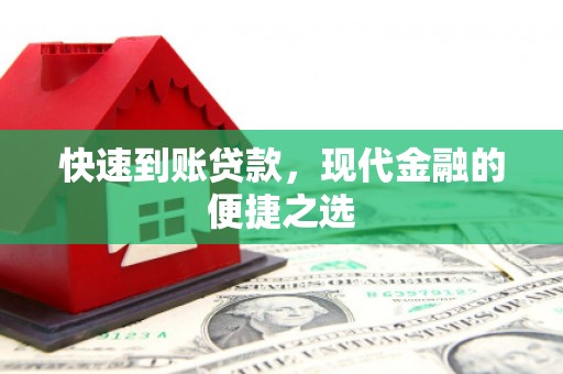 西屯快速到账贷款，现代金融的便捷之选
