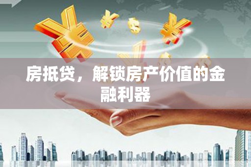 西屯房抵贷，解锁房产价值的金融利器