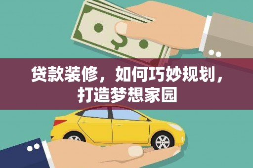 西屯贷款装修，如何巧妙规划，打造梦想家园