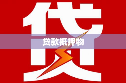 西屯贷款抵押物