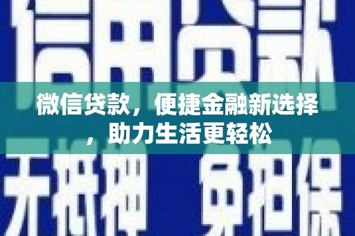 西屯微信贷款，便捷金融新选择，助力生活更轻松