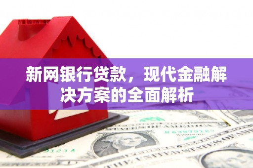 西屯新网银行贷款，现代金融解决方案的全面解析
