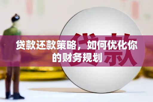 西屯贷款还款策略，如何优化你的财务规划