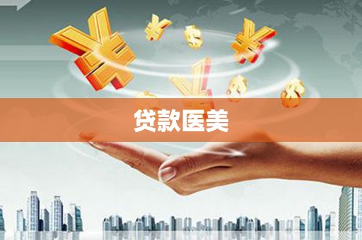 西屯贷款医美