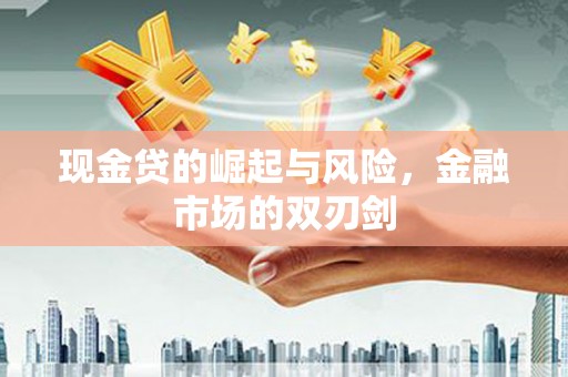 西屯现金贷的崛起与风险，金融市场的双刃剑