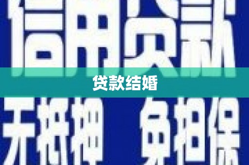 西屯贷款结婚