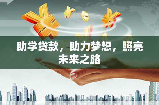 西屯助学贷款，助力梦想，照亮未来之路