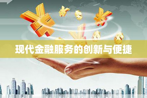西屯现代金融服务的创新与便捷
