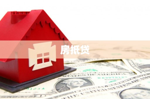 西屯房抵贷