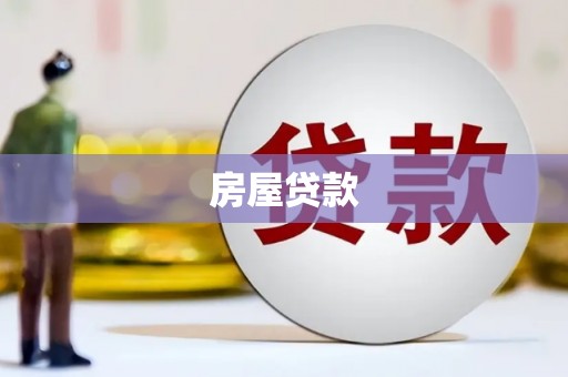 西屯房屋贷款