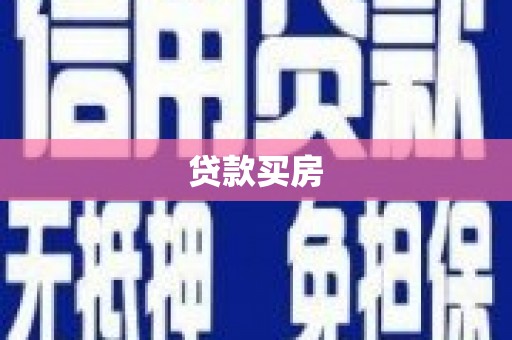 西屯贷款买房