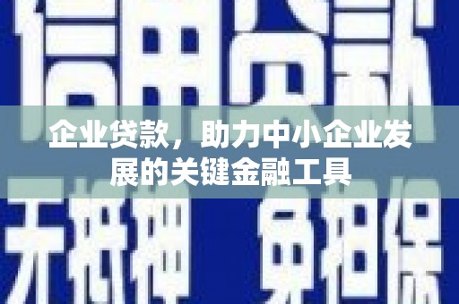 西屯企业贷款，助力中小企业发展的关键金融工具