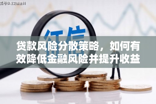 西屯贷款风险分散策略，如何有效降低金融风险并提升收益