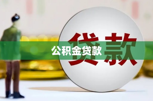 西屯公积金贷款