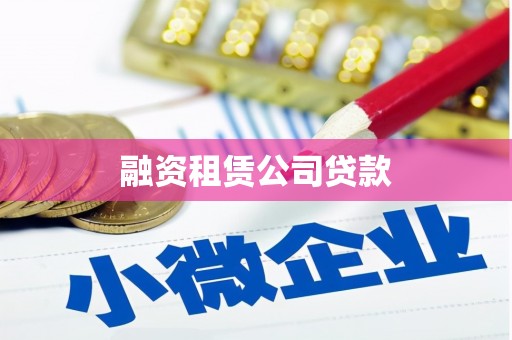 西屯融资租赁公司贷款