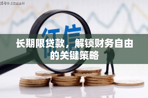 西屯长期限贷款，解锁财务自由的关键策略