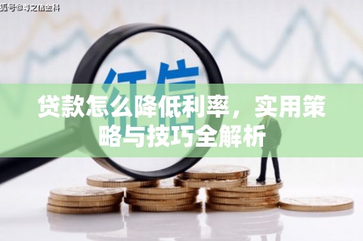西屯贷款怎么降低利率，实用策略与技巧全解析