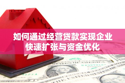 西屯如何通过经营贷款实现企业快速扩张与资金优化