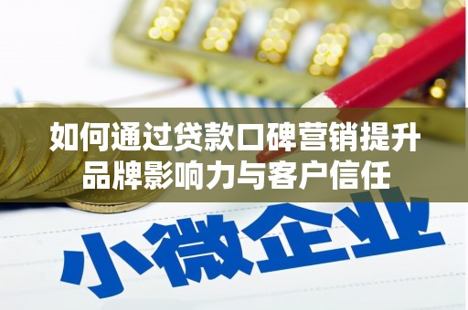 西屯如何通过贷款口碑营销提升品牌影响力与客户信任