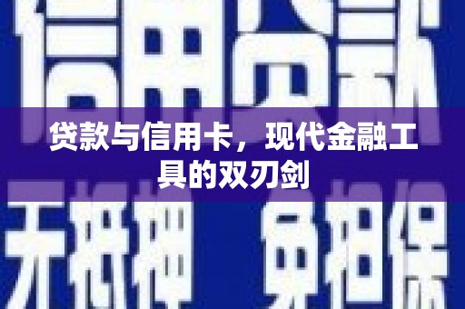 西屯贷款与信用卡，现代金融工具的双刃剑
