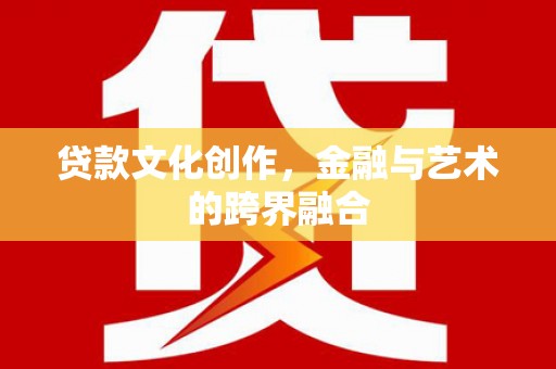 西屯贷款文化创作，金融与艺术的跨界融合