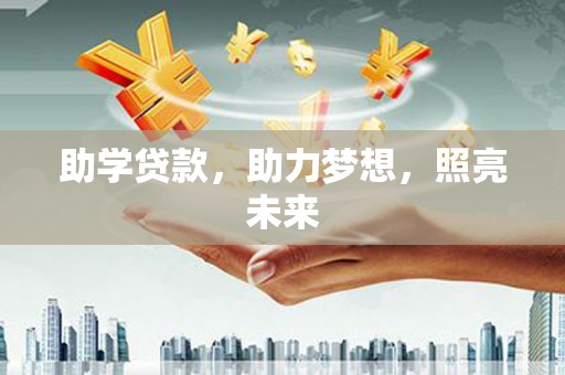 西屯助学贷款，助力梦想，照亮未来