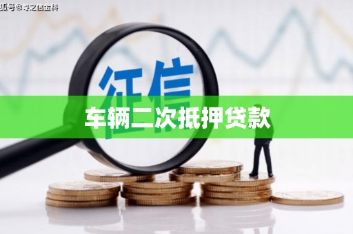 西屯车辆二次抵押贷款