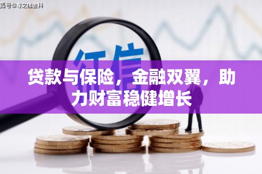 西屯贷款与保险，金融双翼，助力财富稳健增长
