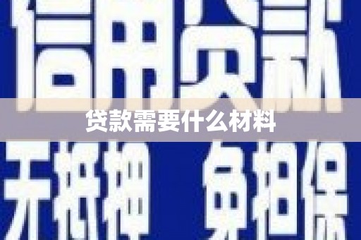 西屯贷款需要什么材料