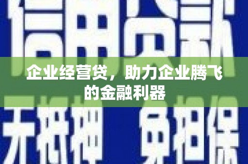 西屯企业经营贷，助力企业腾飞的金融利器